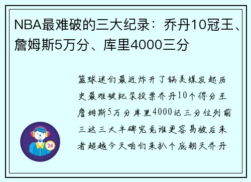NBA最难破的三大纪录:乔丹10冠王、詹姆斯5万分、库里4000三分