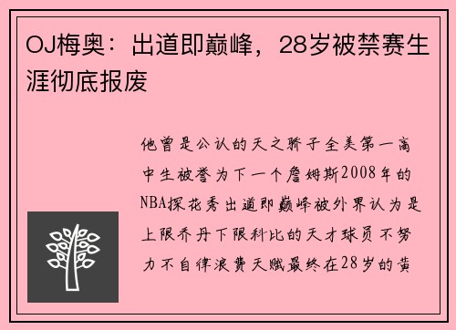 OJ梅奥:出道即巅峰,28岁被禁赛生涯彻底报废