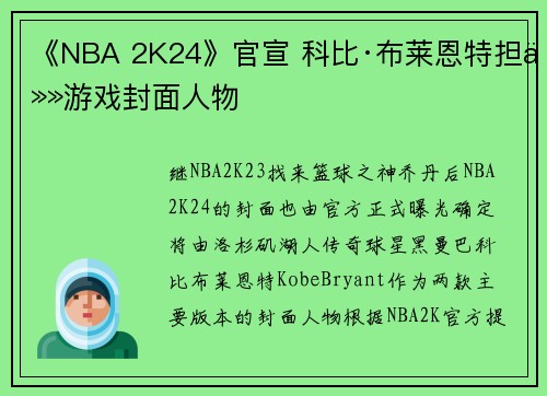 《NBA 2K24》官宣 科比·布莱恩特担任游戏封面人物
