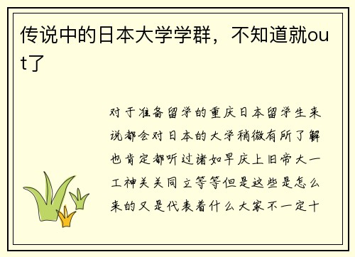 传说中的日本大学学群，不知道就out了