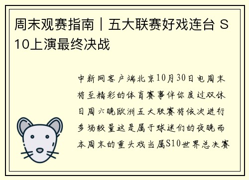 周末观赛指南|五大联赛好戏连台 S10上演最终决战