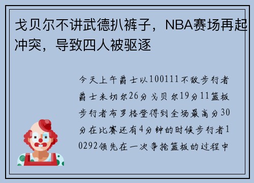 戈贝尔不讲武德扒裤子,NBA赛场再起冲突,导致四人被驱逐