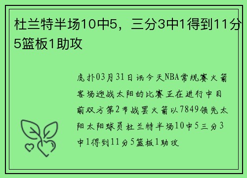 杜兰特半场10中5,三分3中1得到11分5篮板1助攻