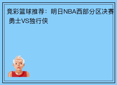 竞彩篮球推荐:明日NBA西部分区决赛 勇士VS独行侠