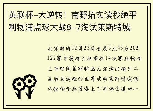 英联杯-大逆转!南野拓实读秒绝平 利物浦点球大战8-7淘汰莱斯特城