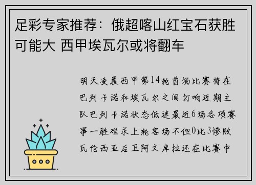 足彩专家推荐:俄超喀山红宝石获胜可能大 西甲埃瓦尔或将翻车