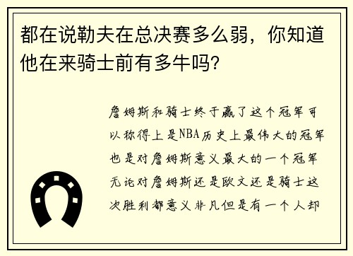 都在说勒夫在总决赛多么弱,你知道他在来骑士前有多牛吗?