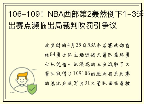 106-109!NBA西部第2轰然倒下1-3送出赛点濒临出局裁判吹罚引争议