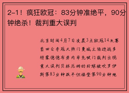 2-1!疯狂欧冠:83分钟准绝平,90分钟绝杀!裁判重大误判