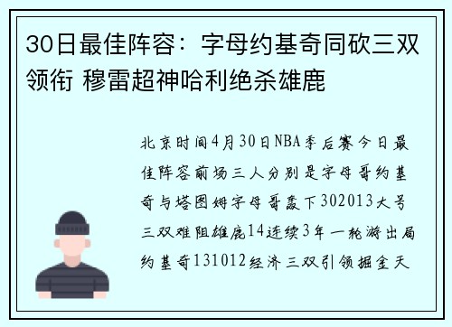30日最佳阵容:字母约基奇同砍三双领衔 穆雷超神哈利绝杀雄鹿