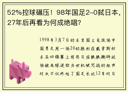 52%控球碾压!98年国足2-0弑日本,27年后再看为何成绝唱?