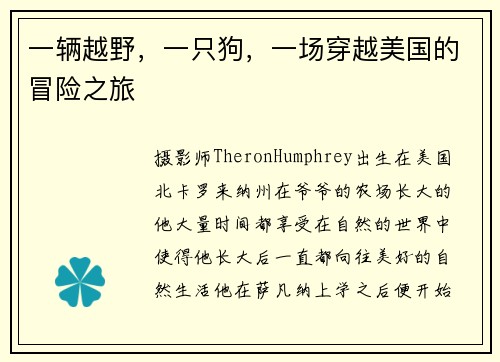 一辆越野,一只狗,一场穿越美国的冒险之旅
