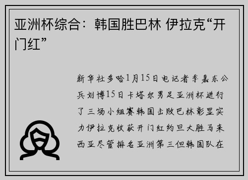 亚洲杯综合：韩国胜巴林 伊拉克“开门红”
