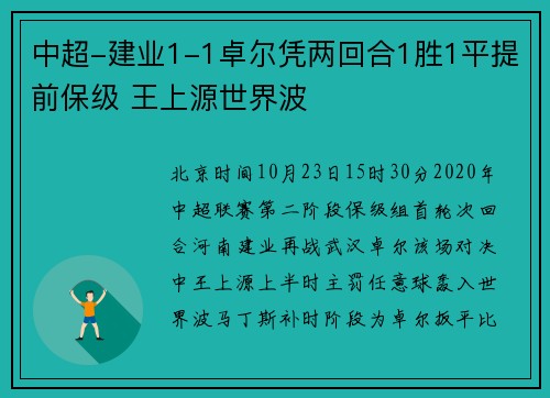 中超-建业1-1卓尔凭两回合1胜1平提前保级 王上源世界波