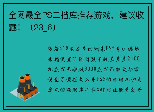 全网最全PS二档库推荐游戏，建议收藏！（23_6）