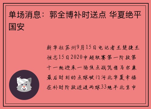 单场消息：郭全博补时送点 华夏绝平国安