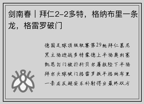 剑南春｜拜仁2-2多特，格纳布里一条龙，格雷罗破门