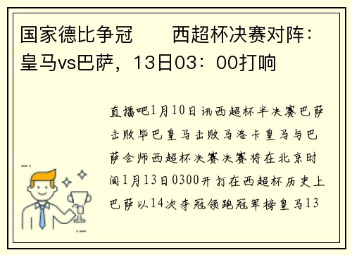 国家德比争冠⚔️西超杯决赛对阵：皇马vs巴萨，13日03：00打响