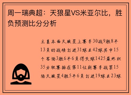 周一瑞典超：天狼星VS米亚尔比，胜负预测比分分析