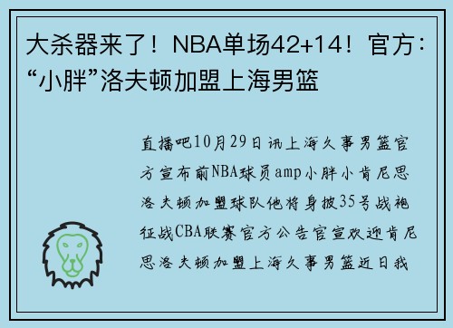 大杀器来了！NBA单场42+14！官方：“小胖”洛夫顿加盟上海男篮
