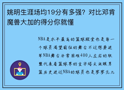 姚明生涯场均19分有多强？对比邓肯魔兽大加的得分你就懂