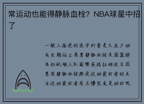 常运动也能得静脉血栓？NBA球星中招了
