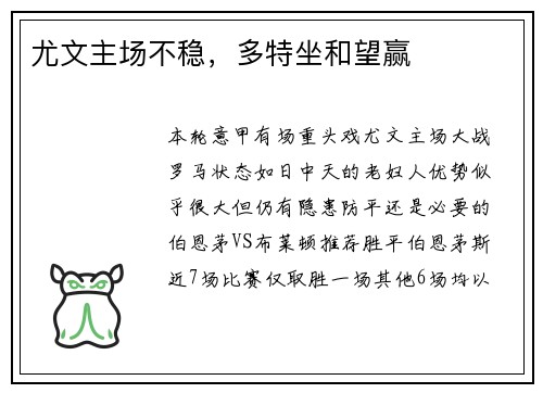 尤文主场不稳，多特坐和望赢