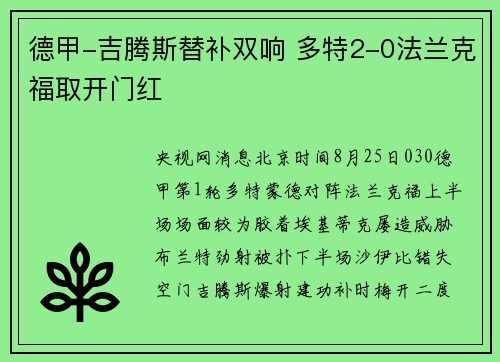 德甲-吉腾斯替补双响 多特2-0法兰克福取开门红
