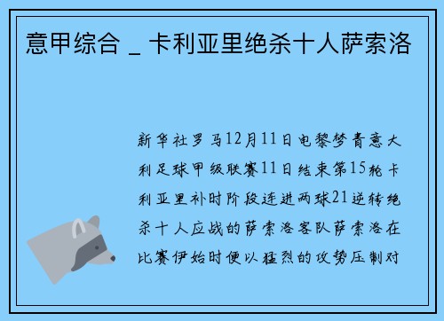 意甲综合 _ 卡利亚里绝杀十人萨索洛
