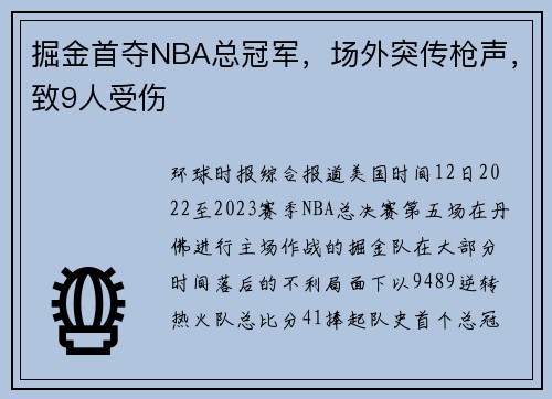 掘金首夺NBA总冠军，场外突传枪声，致9人受伤