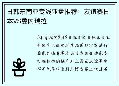 日韩东南亚专线亚盘推荐：友谊赛日本VS委内瑞拉
