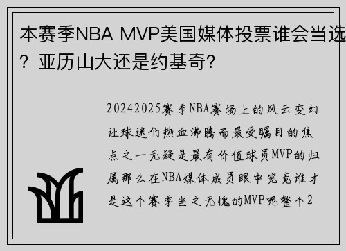 本赛季NBA MVP美国媒体投票谁会当选？亚历山大还是约基奇？