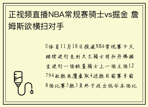 正视频直播NBA常规赛骑士vs掘金 詹姆斯欲横扫对手