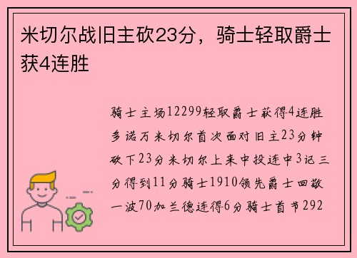 米切尔战旧主砍23分，骑士轻取爵士获4连胜