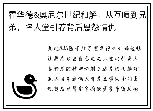 霍华德&奥尼尔世纪和解：从互喷到兄弟，名人堂引荐背后恩怨情仇